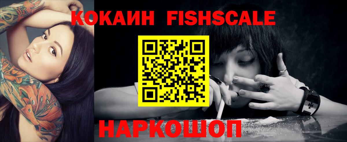 Томск  Cocaine VHQ  Вход с VPN  Кокаин Fish Scale 